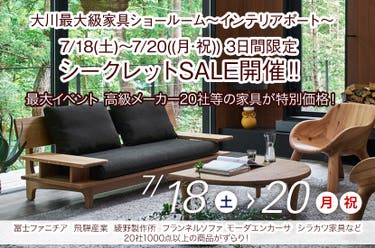 7/18(土)～7/20((月･祝))  3日間限定 大川最大級ショールームにてシークレットSALE開催‼