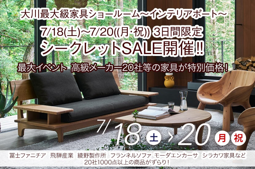 7/18(土)～7/20((月･祝))  3日間限定 大川最大級ショールームにてシークレットSALE開催‼