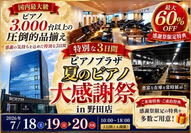 特別な3日間  ピアノプラザ夏のピアノ大感謝祭  in 野田店