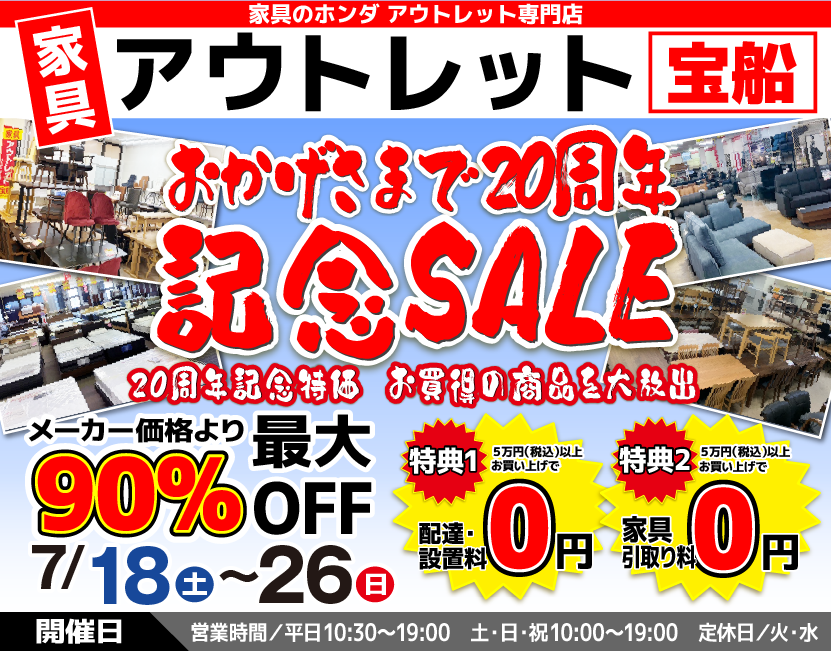  家具のホンダ 足利店　　アウトレット宝船   おかげさまで２０周年記念SALE