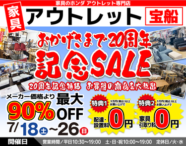   家具のホンダ 足利店　　アウトレット宝船   おかげさまで２０周年記念SALE