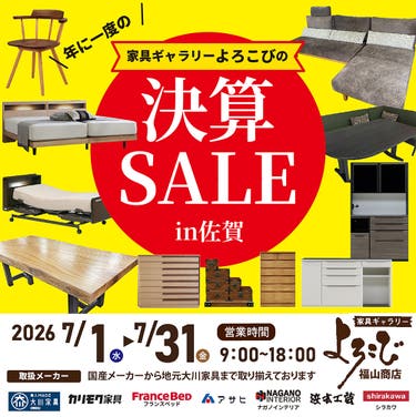 家具ギャラリーよろこび福山商店　決算セールin佐賀