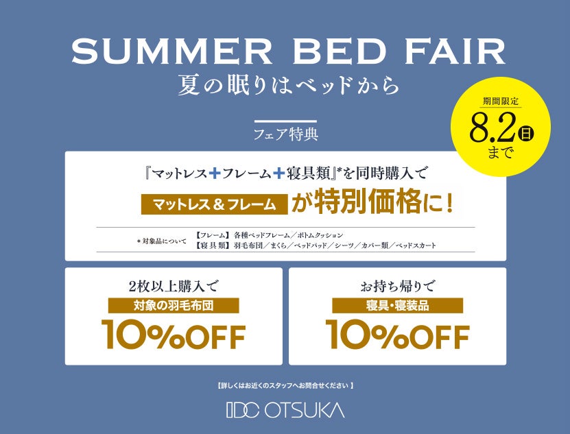 【サマーベッドフェア】
人気のベッドブランドをお得に手に入れる大チャンス！