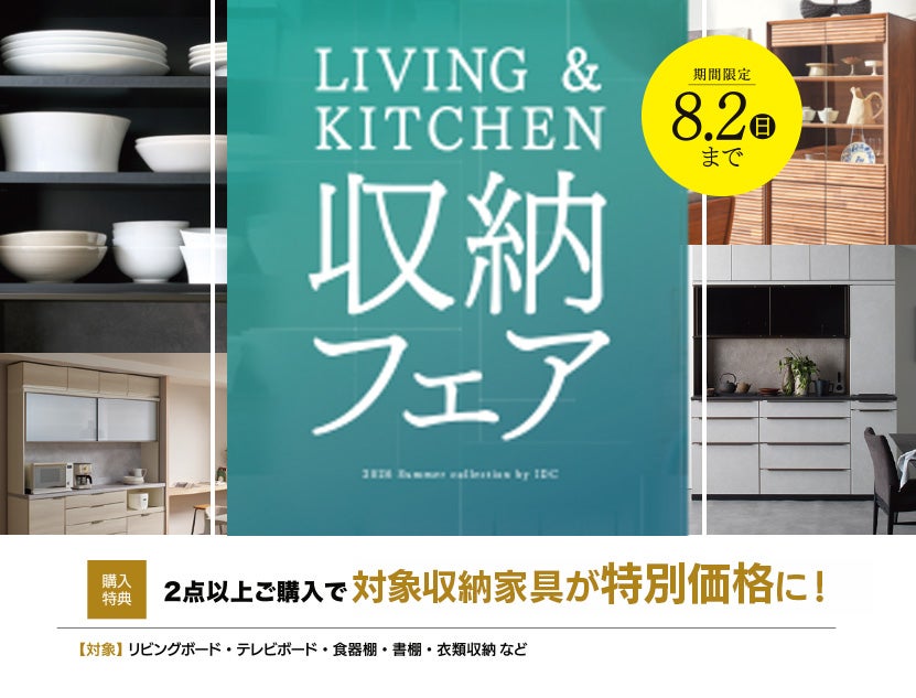 【収納フェア】
対象の収納家具が期間限定でお得に！