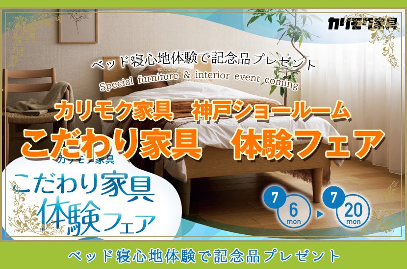 カリモク家具　こだわり家具　体験フェア