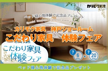 カリモク家具　こだわり家具　体験フェア