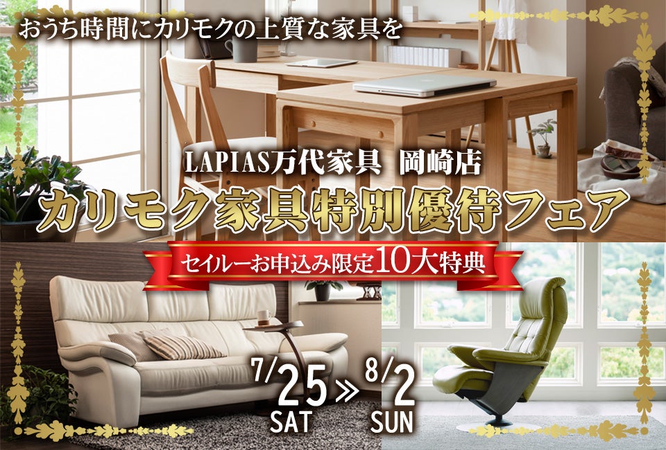 カリモク家具特別優待フェア in LAPIAS万代家具 岡崎店