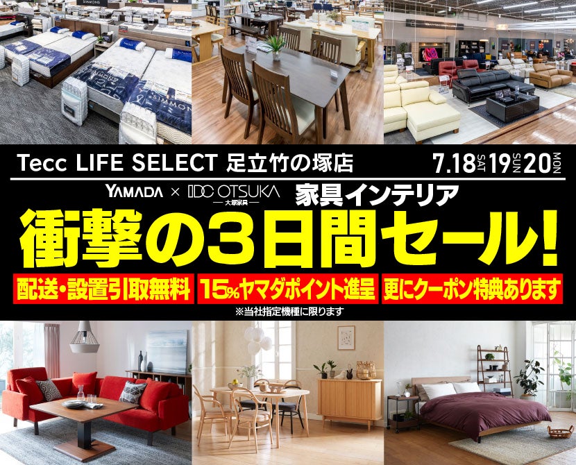 Tecc LIFE SELECT 足立竹の塚店 YAMADA×IDC　OTSUKA　家具インテリア　衝撃の３日間セール