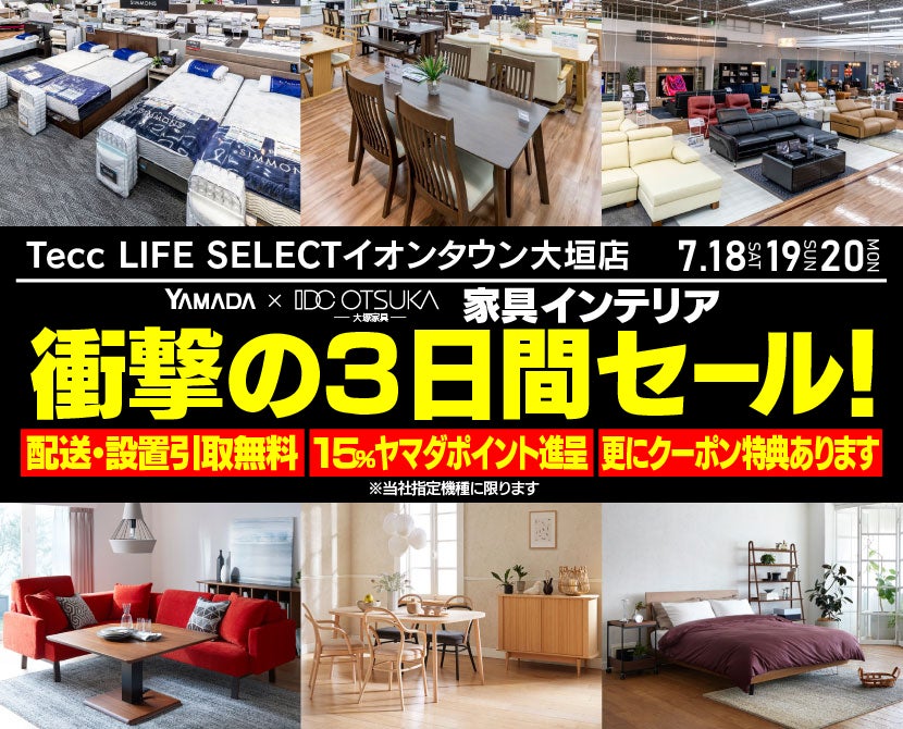 Tecc LIFE SELECT ｲｵﾝﾀｳﾝ大垣店 YAMADA×IDC　OTSUKA　家具インテリア　衝撃の３日間セール