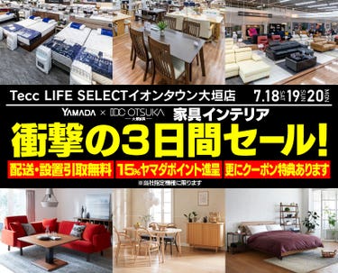 Tecc LIFE SELECT ｲｵﾝﾀｳﾝ大垣店 YAMADA×IDC　OTSUKA　家具インテリア　衝撃の３日間セール