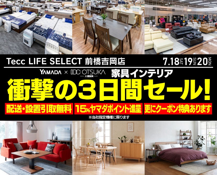 Tecc LIFE SELECT 前橋吉岡店 YAMADA×IDC　OTSUKA　家具インテリア　衝撃の３日間セール