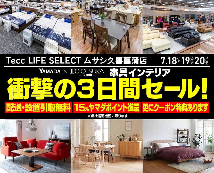 Tecc LIFE SELECT ﾑｻｼ久喜菖蒲店 YAMADA×IDC　OTSUKA　家具インテリア　衝撃の３日間セール
