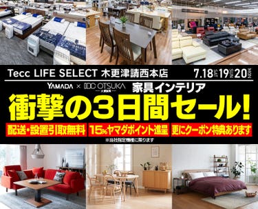 Tecc LIFE SELECT 木更津請西本店 YAMADA×IDC　OTSUKA　家具インテリア　衝撃の３日間セール