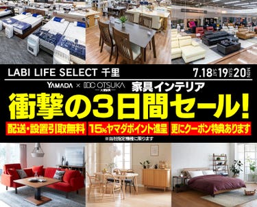 LABI LIFE SELECT 千里 YAMADA×IDC　OTSUKA　家具インテリア　衝撃の３日間セール
