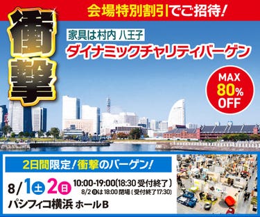 ダイナミックチャリティバーゲン  inパシフィコ横浜ホールB