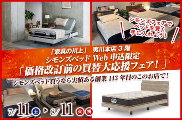 シモンズベッドWeb申込限定「価格改訂前の買替大応援フェア！」