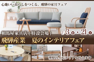 飛騨産業　夏のインテリアフェア