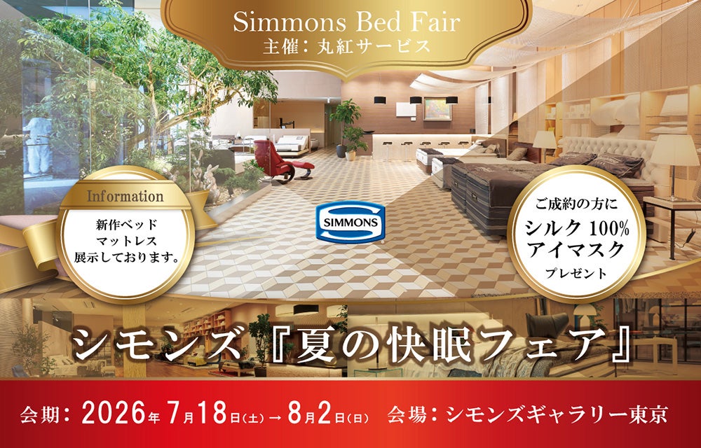 シモンズ 夏の快眠 フェア
