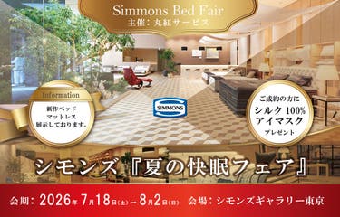 シモンズ 夏の快眠 フェア