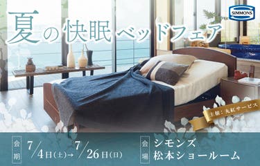 シモンズ松本ショールーム『夏の快眠ベッドフェア』