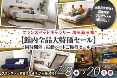 フランスベッドギャラリー埼玉新三郷　【館内全品大特価セール】同時開催:電動ベッドご優待セール