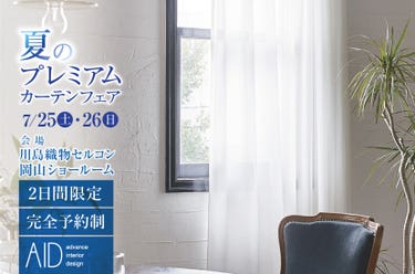 川島織物セルコン　夏のプレミアムカーテンフェア