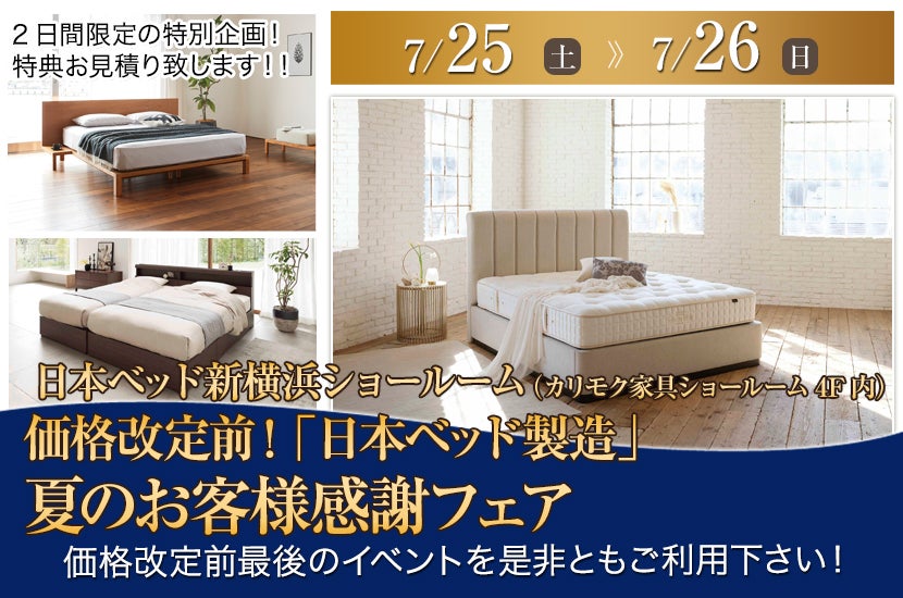 価格改定前！「日本ベッド製造」新横浜ショールーム 夏のお客様感謝フェア