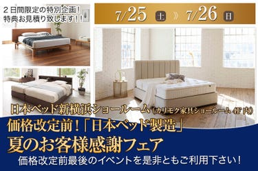 価格改定前！「日本ベッド製造」新横浜ショールーム 夏のお客様感謝フェア