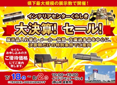 『インテリアセンターくらしき』大決算！セール！