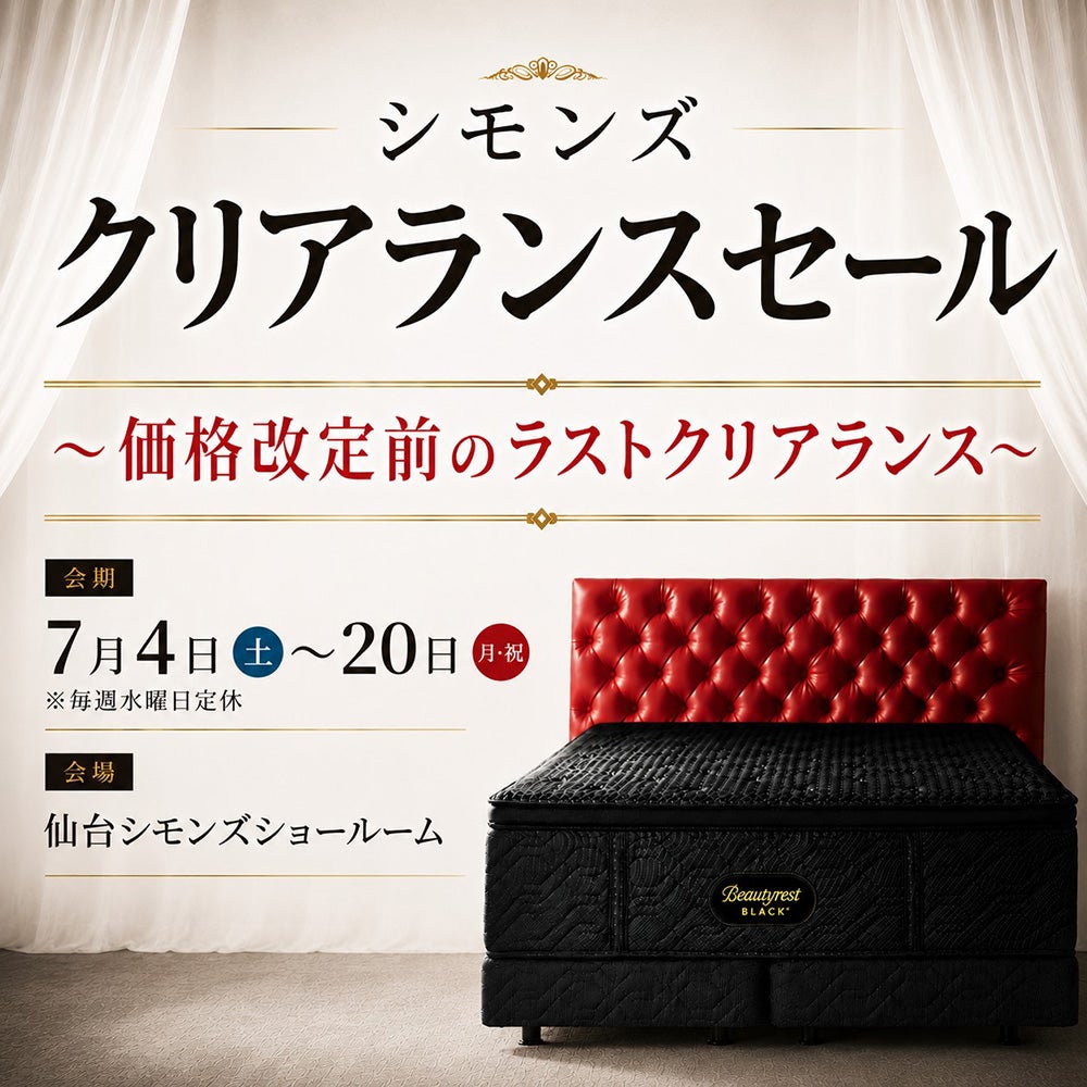 シモンズ　クリアランスセール