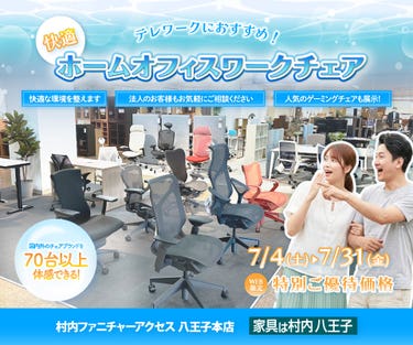 ワークチェア フロア リニューアルオープン『快適ホームオフィス＆ワークチェアフェア 』 国内外のチェアブランド７０台以上が体感・比較検討できる！ 東京にある日本最大の家具店 家具は村内八王子