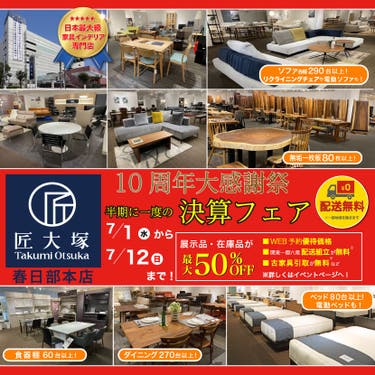 匠大塚 春日部本店 『10周年大感謝祭』 半期に一度の『決算フェア』