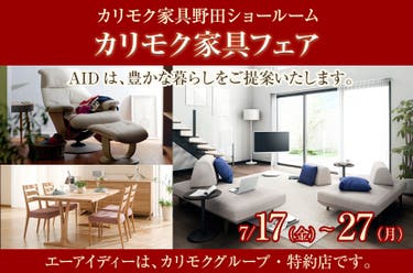 カリモク野田ショールーム・カリモク家具フェア