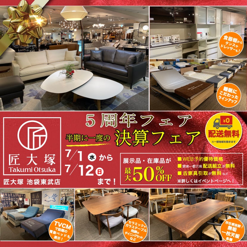 匠大塚 池袋東武店 『5周年フェア』   半期に一度の『決算フェア』