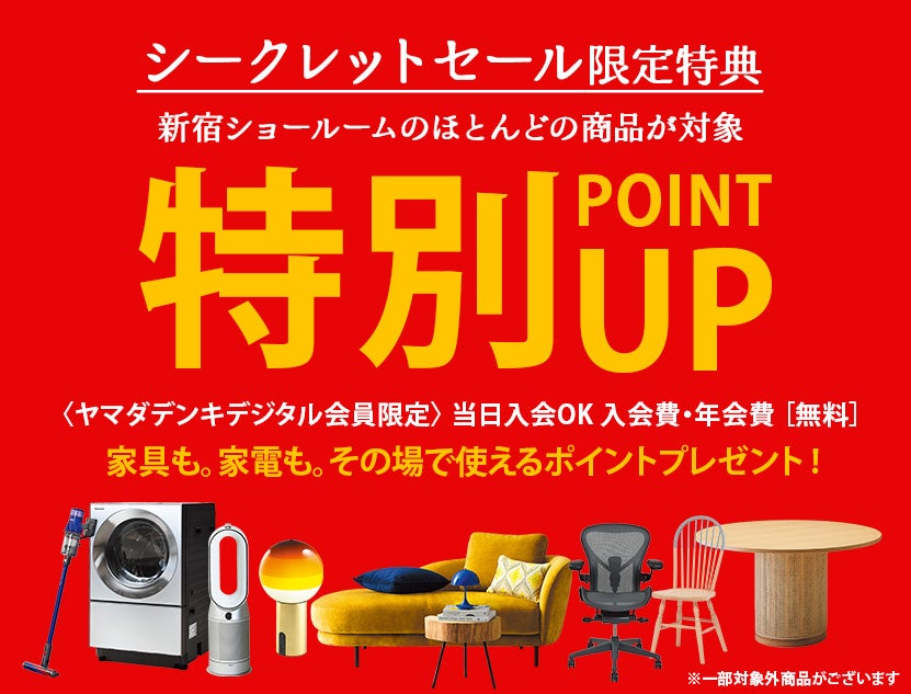 当日から使える
特別ご優待ポイント進呈！