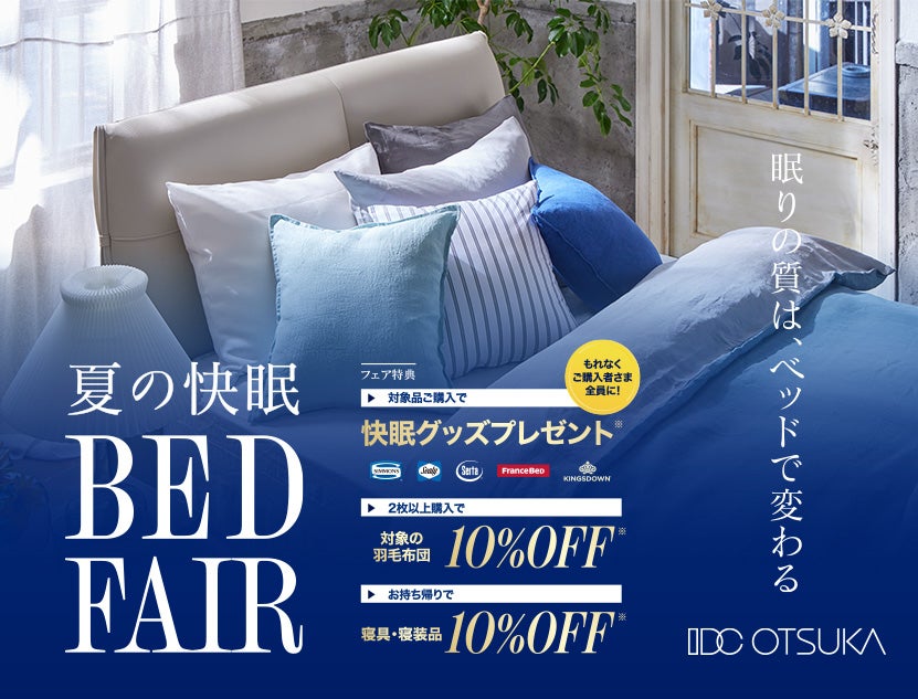 眠りの質は、ベッドで変わる＜夏の快眠ベッドフェア＞
