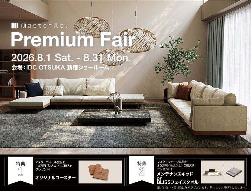 新宿限定＜マスターウォールプレミアムフェア＞