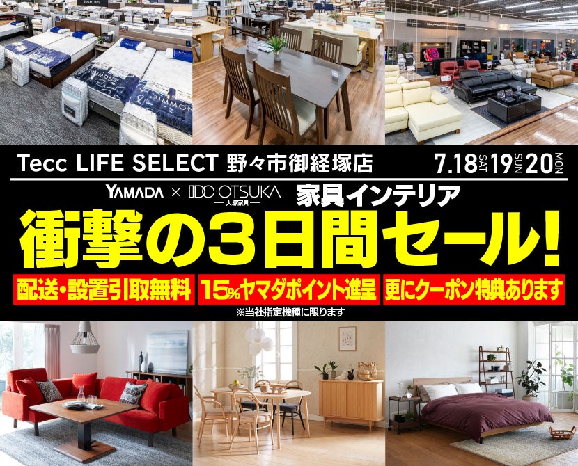 Tecc LIFE SELECT 野々市御経塚店 YAMADA×IDC　OTSUKA　家具インテリア　衝撃の３日間セール