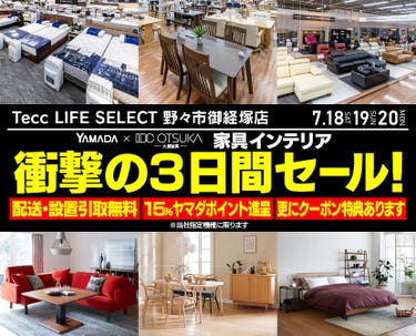 Tecc LIFE SELECT 野々市御経塚店 YAMADA×IDC　OTSUKA　家具インテリア　衝撃の３日間セール