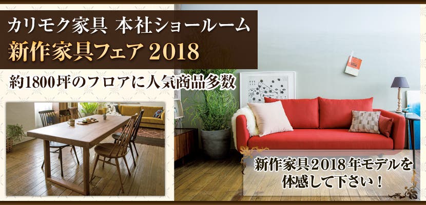 カリモク家具 本社ショールーム　新作家具フェア　2018