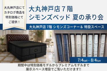 大丸神戸店７階 シモンズベッド 夏の承り会