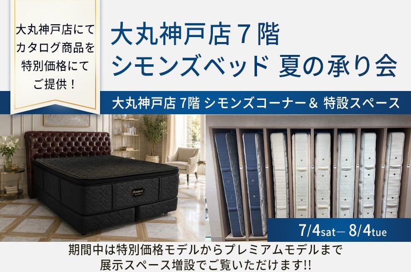 大丸神戸店７階 シモンズベッド 夏の承り会