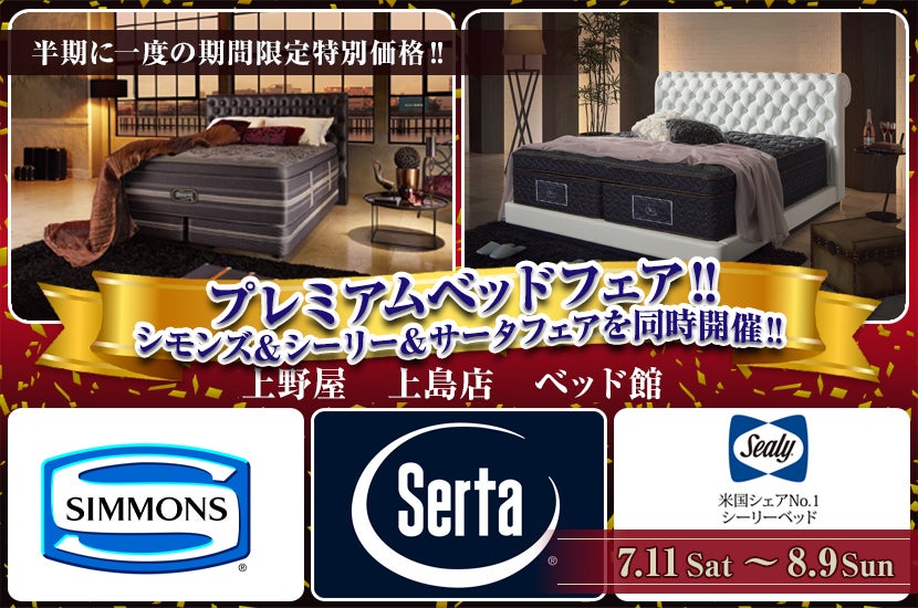 プレミアムベッドフェア‼　シモンズ＆シーリー＆サータフェアを同時開催‼
