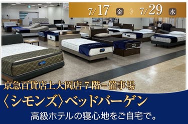 京急百貨店上大岡店〈シモンズ〉ベッドバーゲン