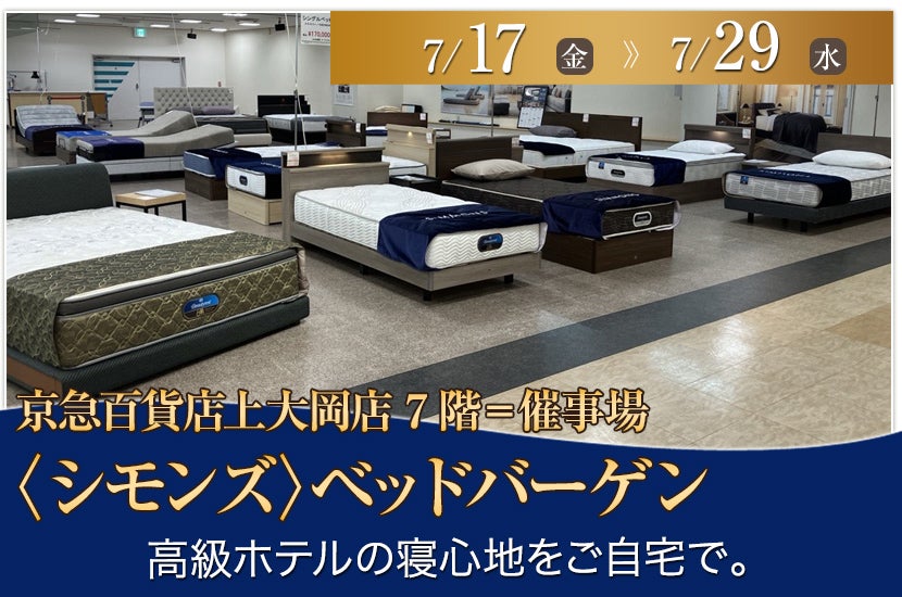 京急百貨店上大岡店〈シモンズ〉ベッドバーゲン
