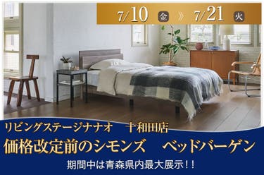 価格改定前のシモンズ　ベッドバーゲン