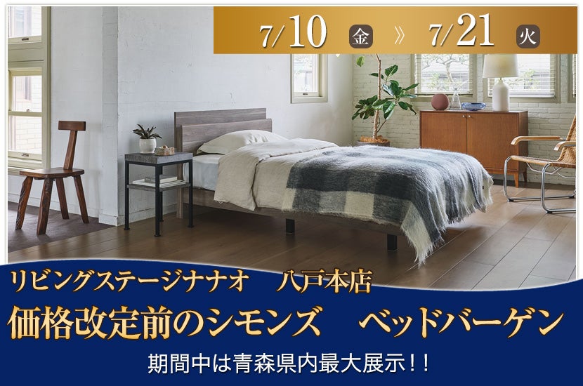 価格改定前のシモンズ　ベッドバーゲン