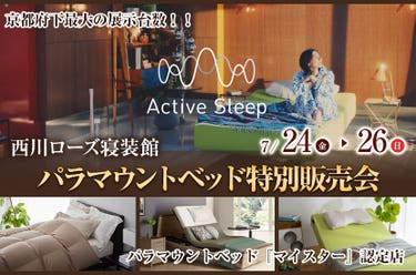 パラマウントベッド特別販売会
