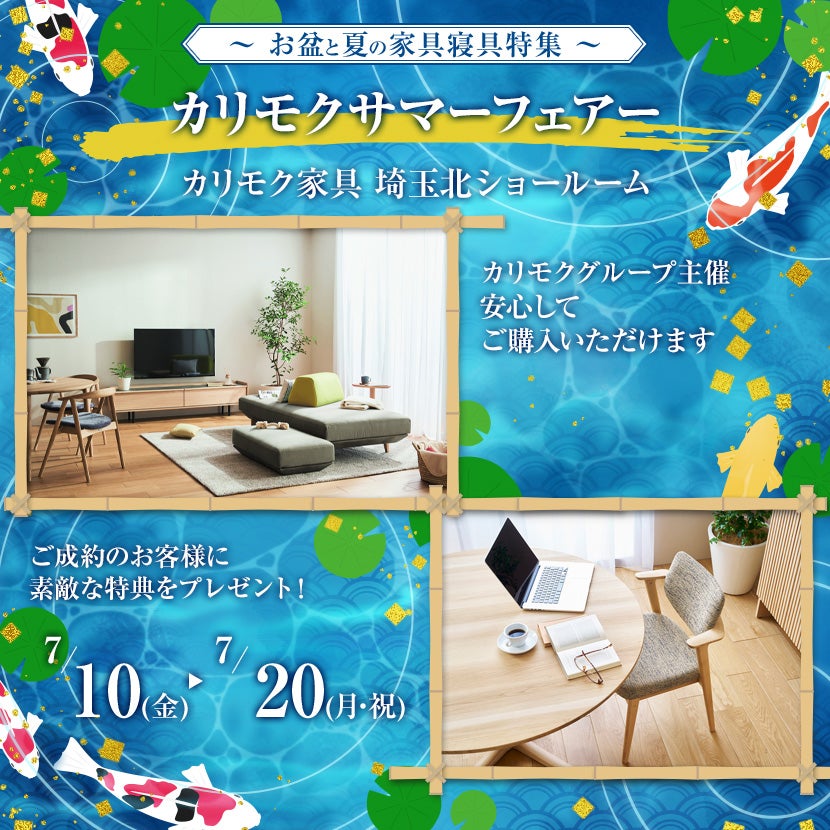 カリモクサマーフェアー
