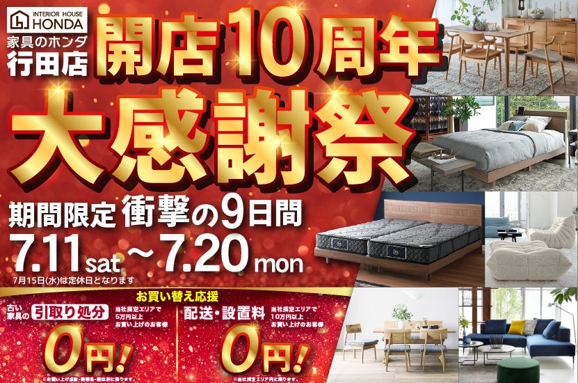 家具のホンダ行田店　開店１０周年　大感謝祭ＳＡＬＥ
